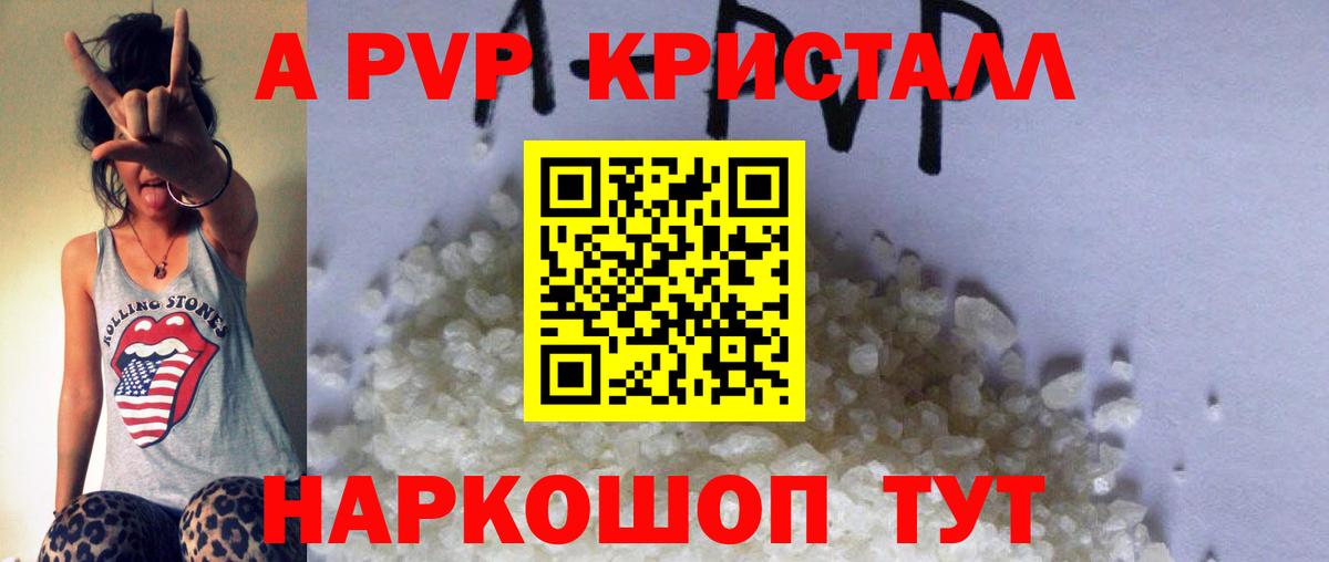 где найти   А ПВП кристаллы  Вход с VPN  Электрогорск 
