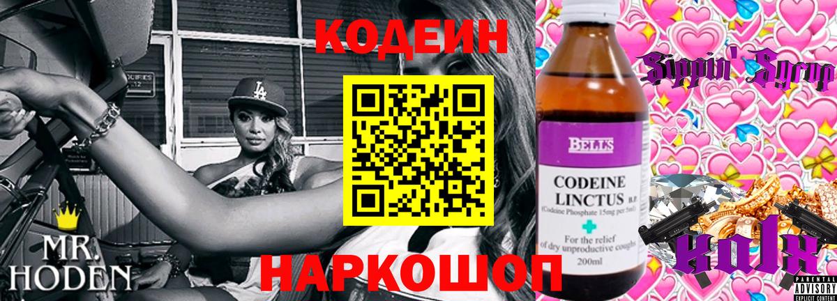 Codein напиток Lean (лин) Электрогорск