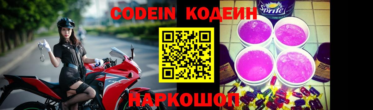 Codein Purple Drank  Кодеиновый сироп Lean напиток Lean (лин)  Вход с VPN  Электрогорск 